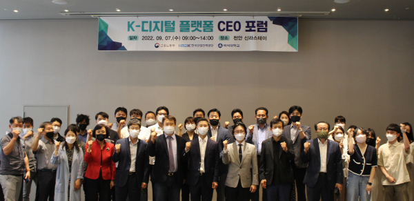 K-디지털 플랫폼 사업단이 주최한 CEO 포럼 참석자들이 기념촬영을 하고 있다.