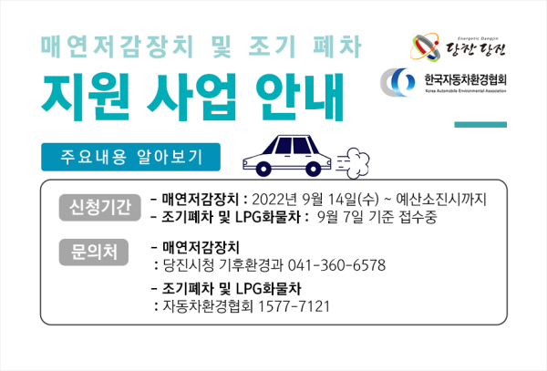 매연저감장치부착 및 조기폐차 지원 홍보