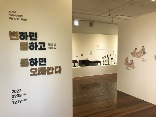 한밭교육박물관, 개관 30주년 기념 특별전 운영