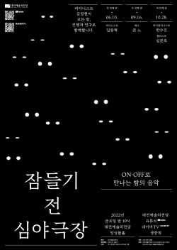 ON·OFF로 만나는 밤의 음악 ‘잠들기 전 심야극장’