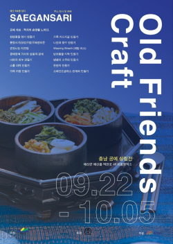 충남공예 살림전 포스터