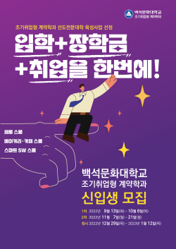 백석문화대 조기취업형 계약학과 관련 포스터.
