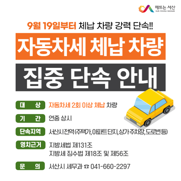 자동차세 체납차량 단속 안내