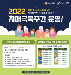 치매극복주간 포스터