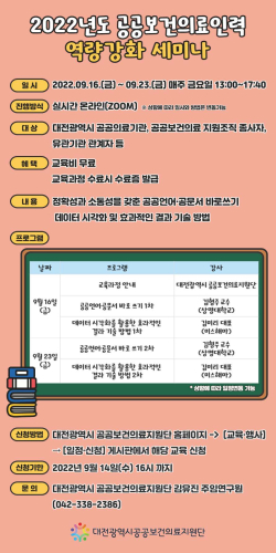 2022년 공공보건의료인력 역량강화 세미나 개최
