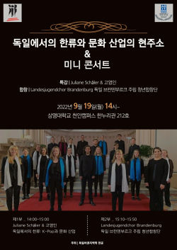 독일에서의 한류와 문화산업 특강 & 미니콘서트