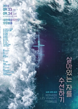 연극 ‘살아있는 자를 수선하기’ 포스터