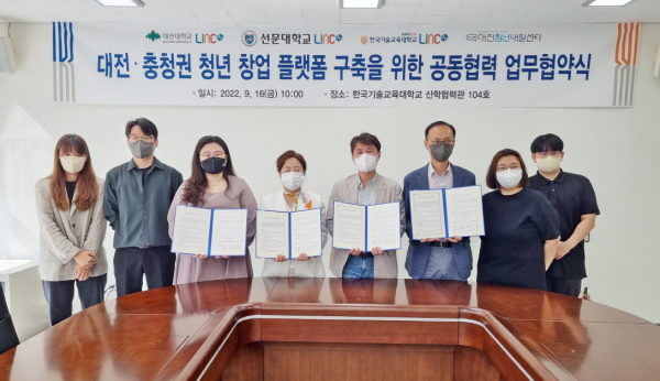 대전대학교 등 3개 대학 LINC3.0사업단-대전청년내일센터,대전⋅충청권 청년창업 플랫폼 구축 업무협약 체결 모습
