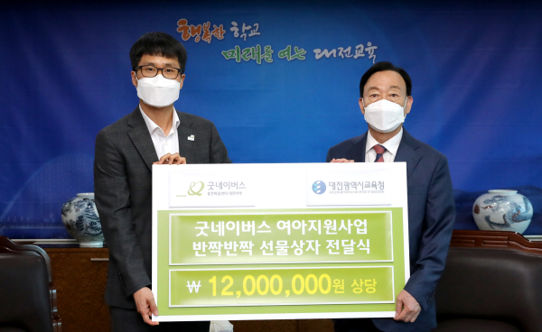 대전교육청&굿네이버스 대전서부지부, 반짝반짝 선물상자 전달식 모습