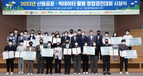 2022년 산림공공·빅데이터 활용 창업경진대회 시상식 개최 모습
