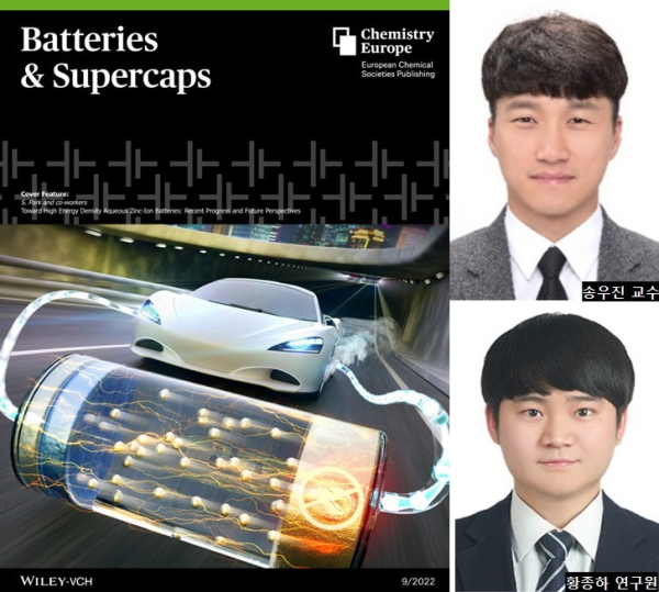충남대 송우진 교수, ‘Batteries & supercaps’ 논문 게재