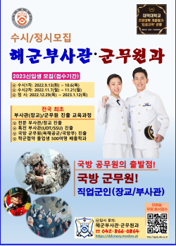 2023 해군부사관군무원과 포스터