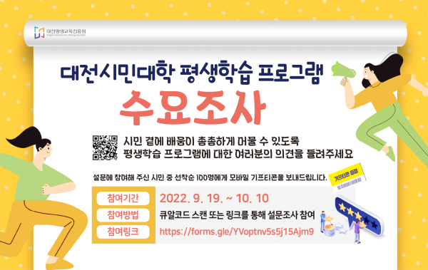 평생학습 프로그램 수요 조사