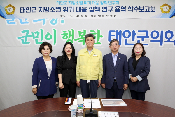지난 16일 태안군의회 의원연구단체 『태안군의회 지방소멸 위기 대응 정책연구회』 착수보고회 모습