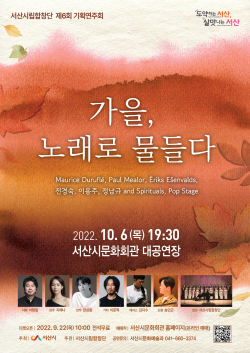 제6회 서산시립합창단 기획연주회 ‘가을, 노래로 물들다’ 홍보문