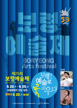 제25회 보령예술제 포스터