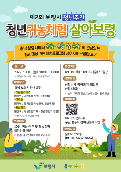 청년 귀농체험 살아보령 홍보 포스터