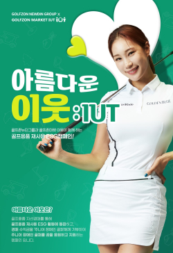 주니어 장애인 골퍼들에게 기부할 수익금을 마련하는 ‘아름다운 이웃(IUT) 특별판매전’