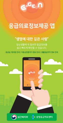 응급의료정보 제공 앱 활용 권장