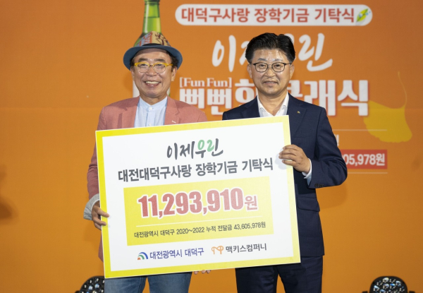 ㈜맥키스컴퍼니, 대덕구에 지역사랑 장학금 기탁식 모습