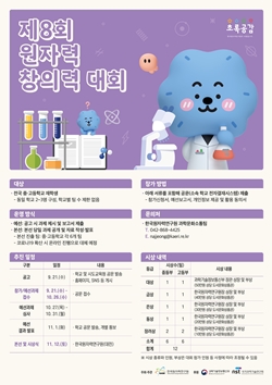 ‘제8회 원자력 창의력 대회’ 포스터