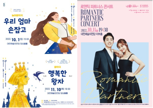 우리엄마손잡고, 행복한왕자, 로맨틱파트너스 콘서트 포스터