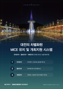 대전 MICE 유치 지원시스템