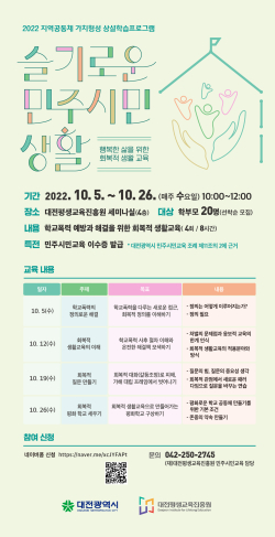 ‘슬기로운 민주시민생활-학교폭력 예방과 해결을 위한 회복적 생활교육’ 안내문