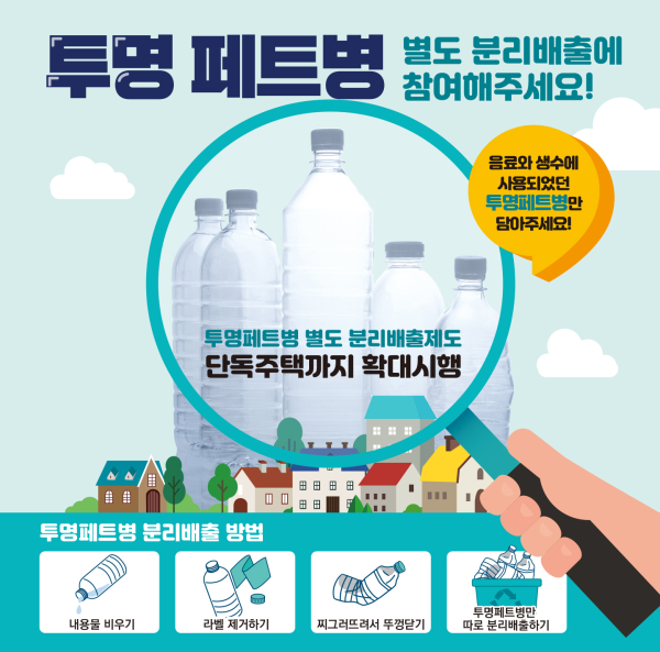 투명페트병 교환사업 홍보물