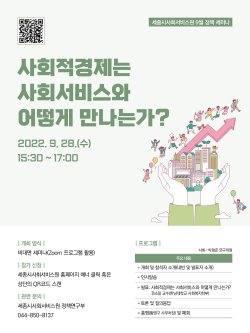 세종시사회서비스원, 9월 정책세미나 포스터