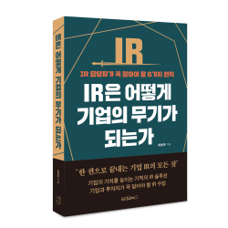 『IR은 어ᄄᅠᇂ게 기업의 무기가 되는가』 도서 표지 사진