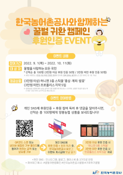 꿀벌귀환캠페인 이벤트 포스터