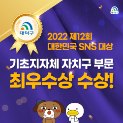 ‘2022 대한민국 SNS 대상’ 최우수상 수상