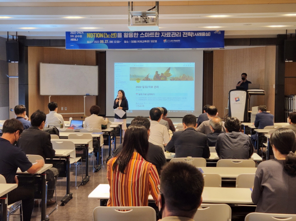 ‘Notion을 활용한 스마트한 자료관리 전략’ 교수법 세미나 개최