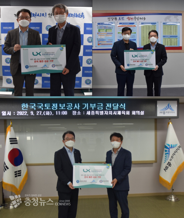 한국국토정보공사는 전국체육대회 선전을 기원하는 응원 성금을 전달했다