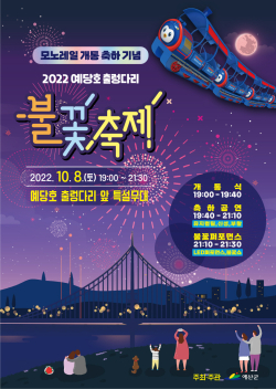 예당호 모노레일 개통 축하 기념 불꽃쇼 포스터