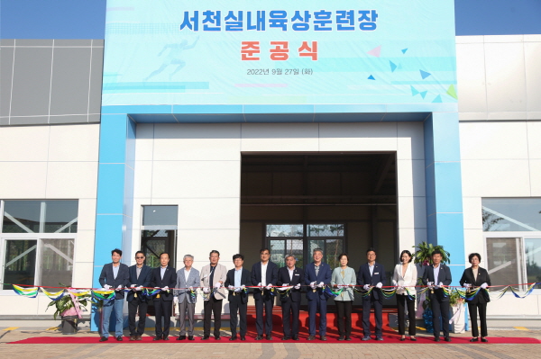 서천실내육상훈련장 건립 준공식