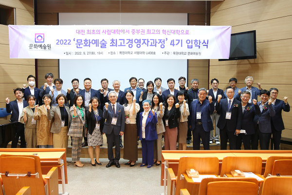 지난 27일 사범대학 계단강의실에서 열린 목원대 문화예술원 문화예술 최고경영자(CEO)과정 4기 입학식 후 단체사진