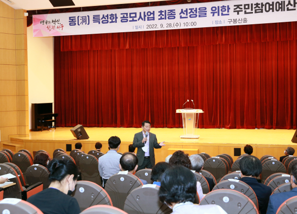 지난 28일 구청 구봉산홀에서 주민참여예산위원회를 개최해 2023년 예산편성 「동 특성화 공모사업」을 선정했다.