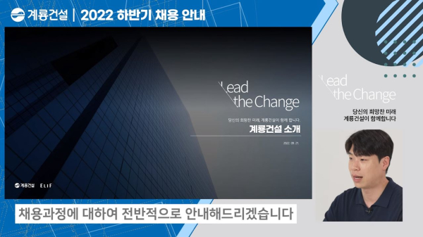 계룡건설은 공식 유투브 채널인 ‘해볼계룡’을 통해 2022년 하반기 채용을 위한 온라인 채용설명회를 열었다.