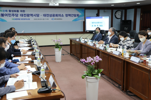 더불어민주당 대전시당-대전상공회의소, 정책간담회 개최 모습