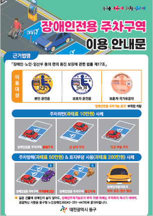 장애인전용 주차구역 이용 안내문