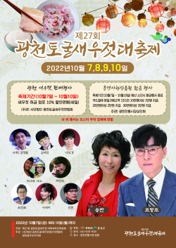 제27회 광천토굴새우젓축제 포스터