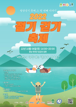 8일 ‘한로 걷기 축제’ 포스터