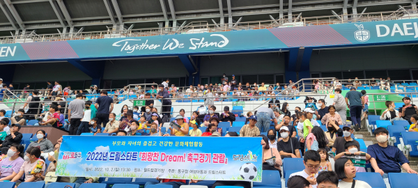 드림스타트 축구경기관람 행사 진행