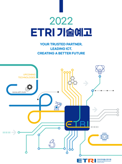 2022 ETRI 기술예고 카탈로그 표지