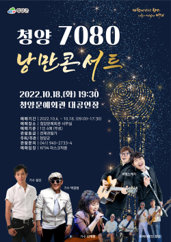 7080 낭만콘서트 개최