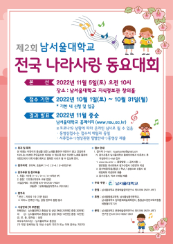제2회 남서울대학교 전국 나라사랑 동요대회 포스터