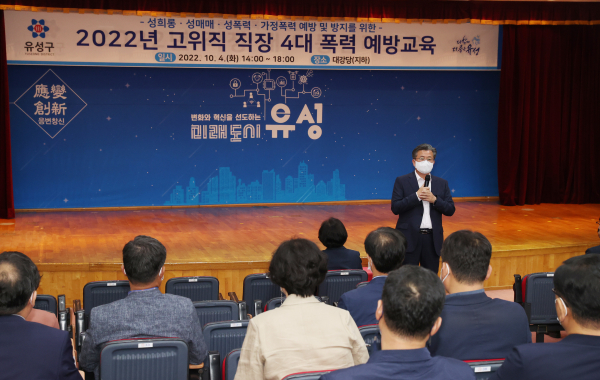 지난 4일 구청 대강당에서 2022년 고위직 직장 4대 폭력 예방교육이 진행된 가운데, 참석한 정용래 유성구청장이 인사말 모습