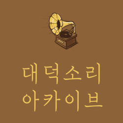 ‘대덕소리 아카이브’